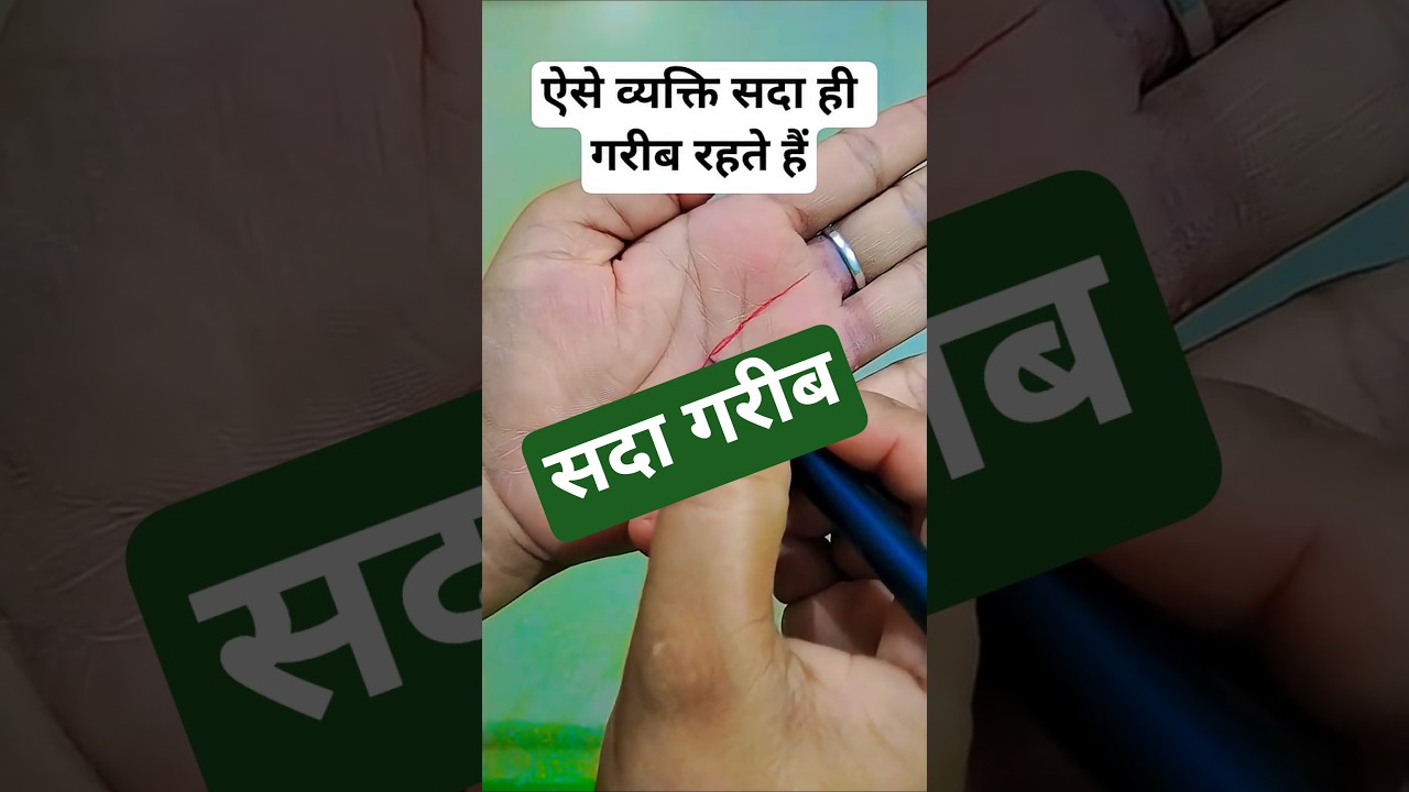 Such people always remain poor #palmistry #rishabhjithepalmist #thegemstonepalmist #fortunetelling