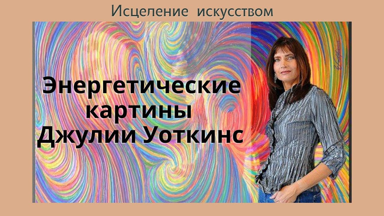 Энергетические картины Джулии Уоткинс / музыка - gabriel-duhovny