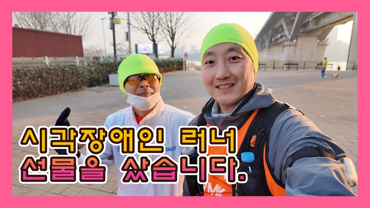 시각장애인 러너 선물을 샀습니다