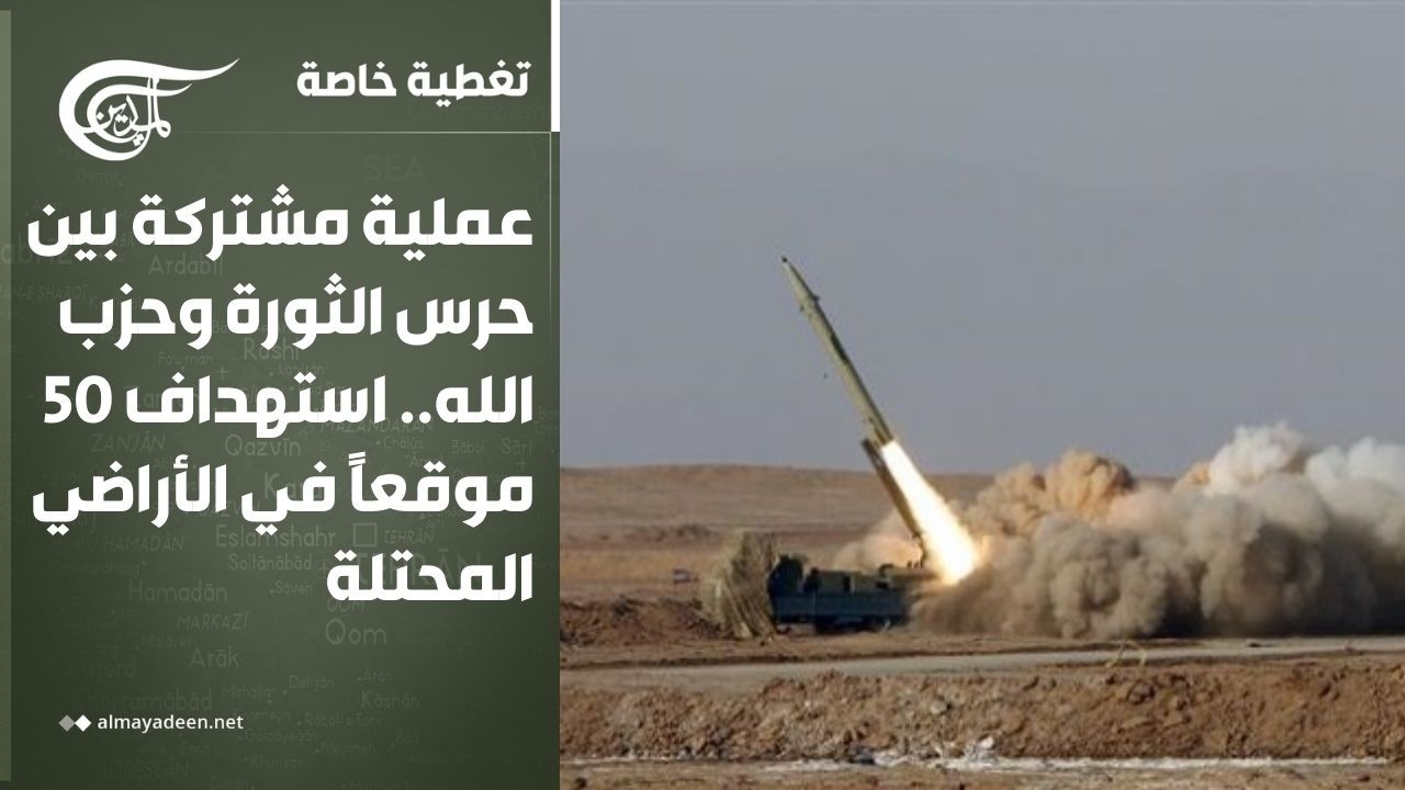 تغطية خاصة | عملية مشتركة بين حرس الثورة وحزب الله.. استهداف 50 موقعاً في الأراضي المحتلة