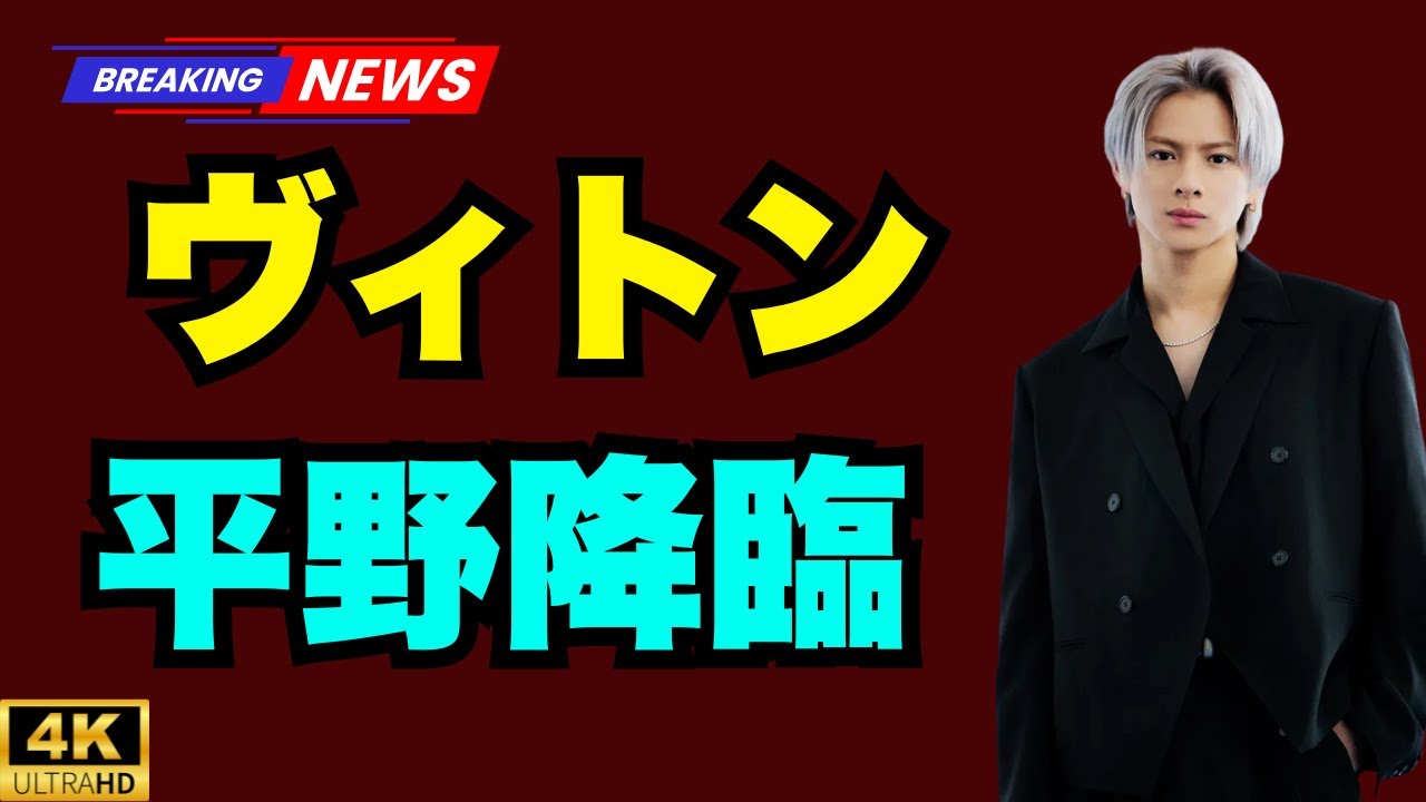 《これだと次回から裏口から出すよ！》平野紫耀、全身ヴィトンで帰国もファン殺到…“厳戒態勢”の空港で見せた神対応に称賛の嵐 #平野紫耀 #Number_i