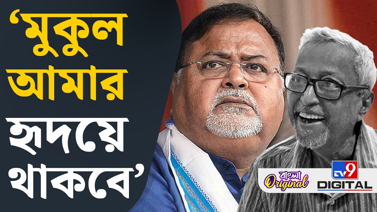 Partha Chatterjee on Mukul Roy Demise: বন্ধ মুকুল আমার হৃদয় থেকে তোমার বিদায় ঘটল না: পার্থ | #TV9D