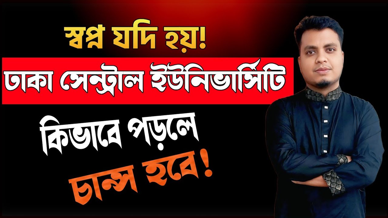 DCU এর জন্য যেভাবে পড়বে || DCU Sure Chance 2026 || ঢাকা সেন্ট্রাল বিশ্ববিদ্যালয় ২০২৬ 