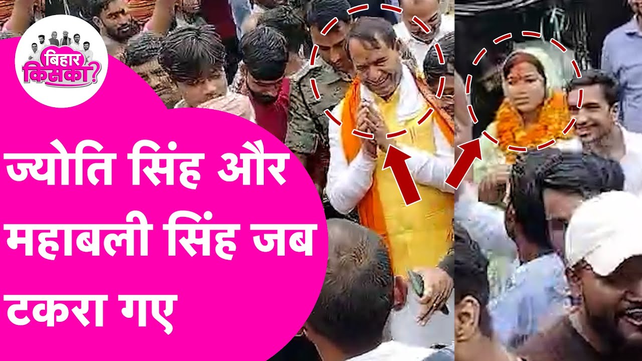 Jyoti Singh और Mahabali Singh चुनाव प्रचार में टकराए, समर्थकों ने लगाए नारे | Bihar Election 2025