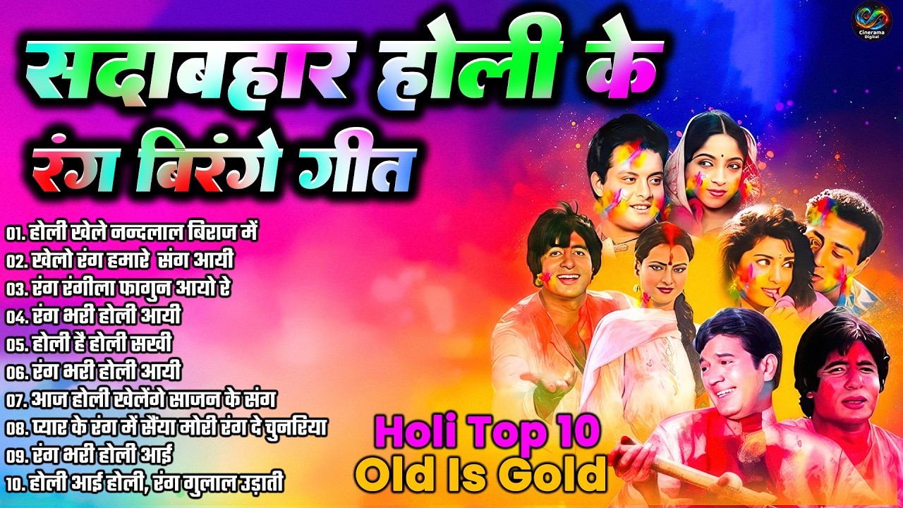 सदाबहार होली के रंग बिरंगे गीत | Holi Top 10 Old Is Gold Hindi Songs | होली खेले नंदलाला बिरज में