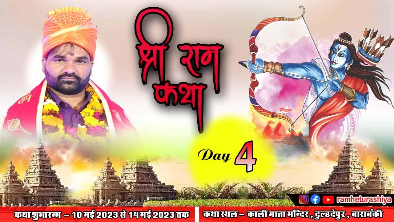 Live katha कथा स्थल  , दुल्हदेपुर , बाराबंकी    I कथा व्यास रामहेतु रशिया जी Mo 9919192052 (DAY 04)