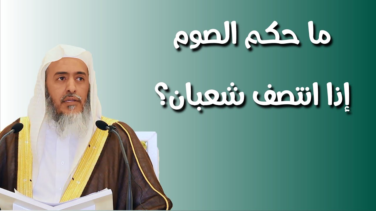 حكم الصوم إذا انتصف شعبان | الشيخ صالح العصيمي