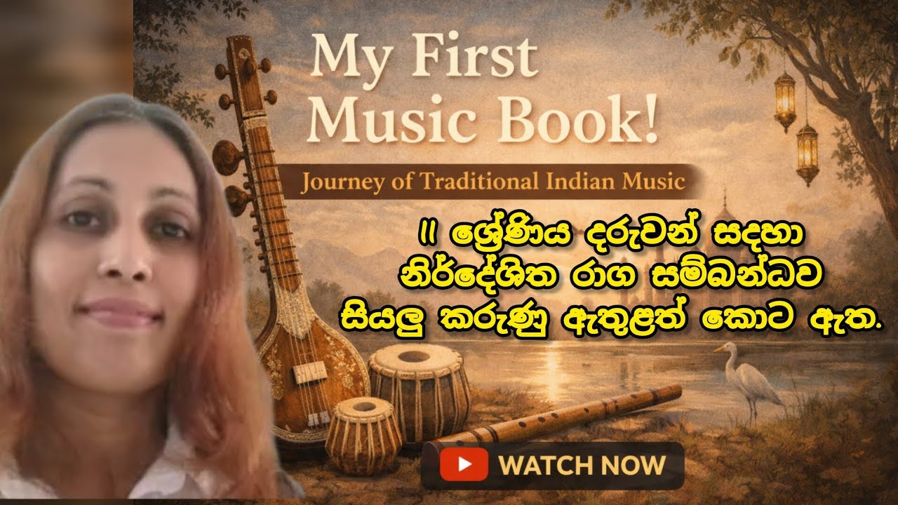 O/L විභාගය සඳහා නිර්දේශිත රාග සම්බන්ධව සියලු කාරණා ඇතුළත් පොත ආදරණිය ඔබ වෙනුවෙන් 