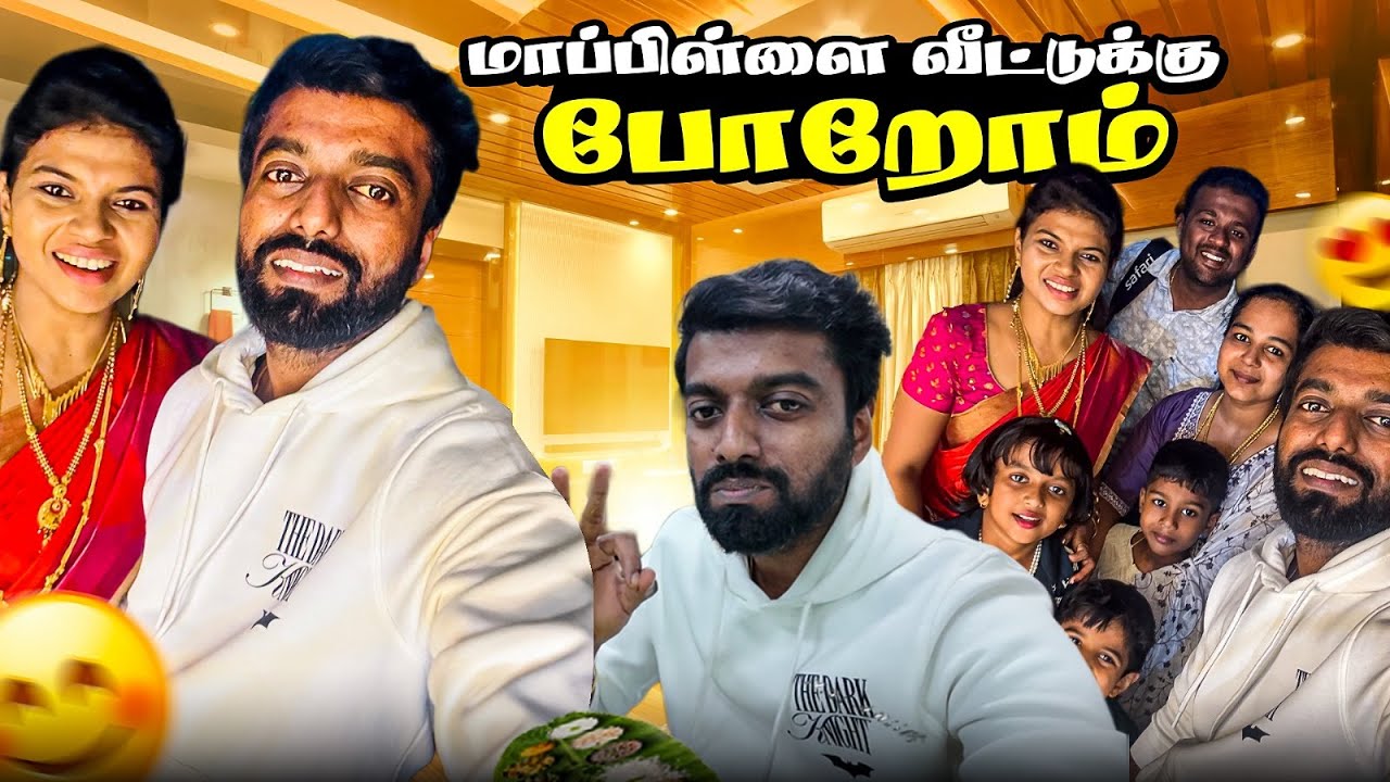 மாப்பிள்ளை Veetu விருந்து🥳🍗| DAN JR VLOGS