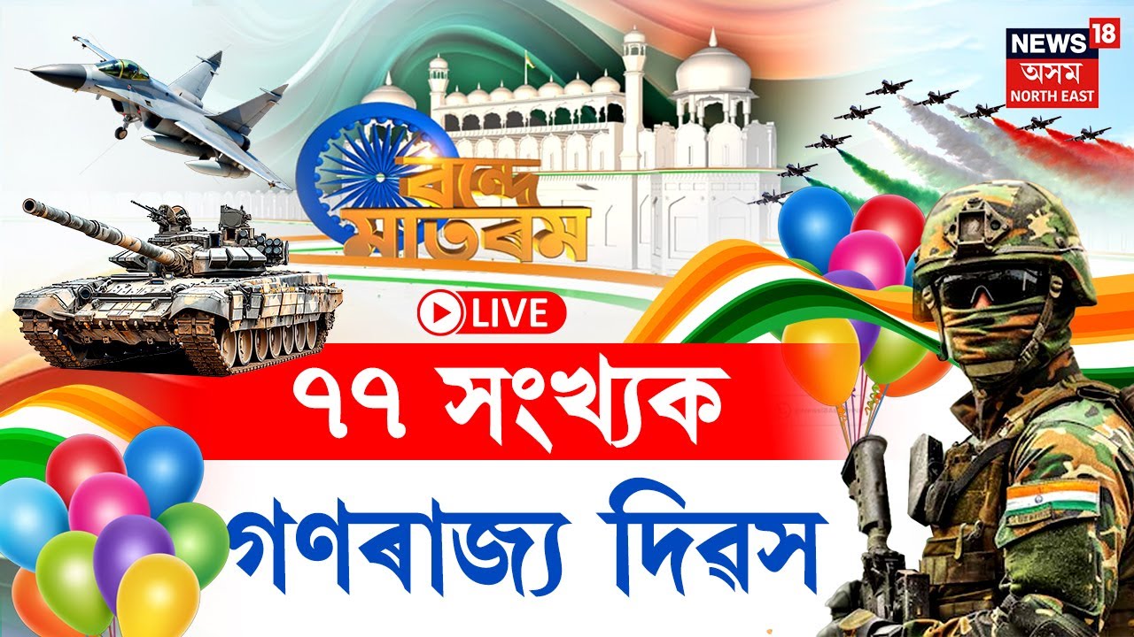 LIVE | Republic Day 2026 | আজি দেশৰ ৭৭ সংখ্যক গণৰাজ্য দিৱস | খানাপাৰাৰ পৰা পোনপটীয়া সম্প্ৰচাৰ |