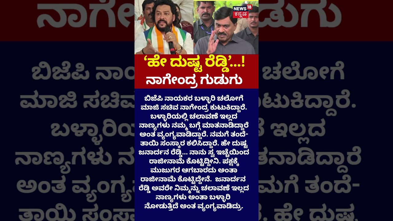 B. Nagendra Attacks Janardhan Reddy: ಜನಾರ್ದನ ರೆಡ್ಡಿಗೆ ಚಲಾವಣೆ ಇಲ್ಲದ ನಾಣ್ಯಗಳು ಎಂದ ನಾಗೇಂದ್ರ : N18S