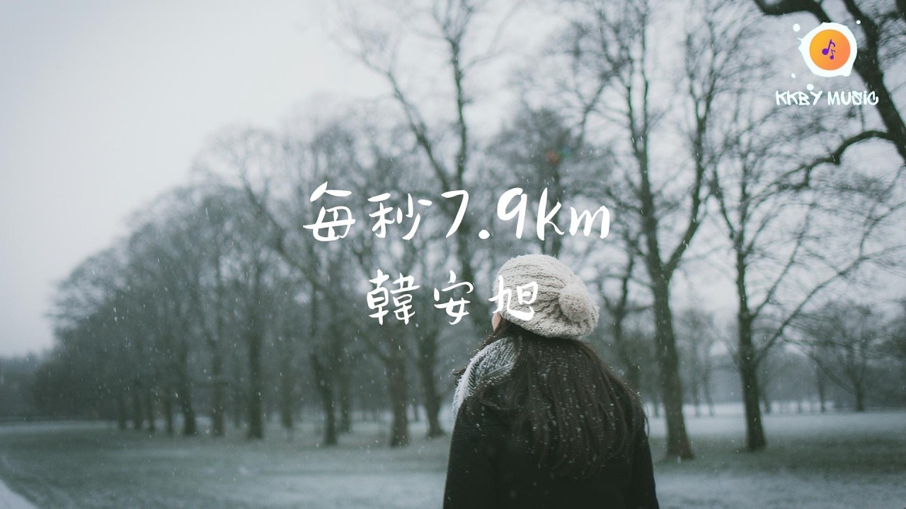 韓安旭 - 每秒7.9km『我要 向著你 一步步 加速到每秒七點九千米 在瞬息宇宙  穿越過風暴 永恆環繞著你』【動態歌詞 Lyrics】