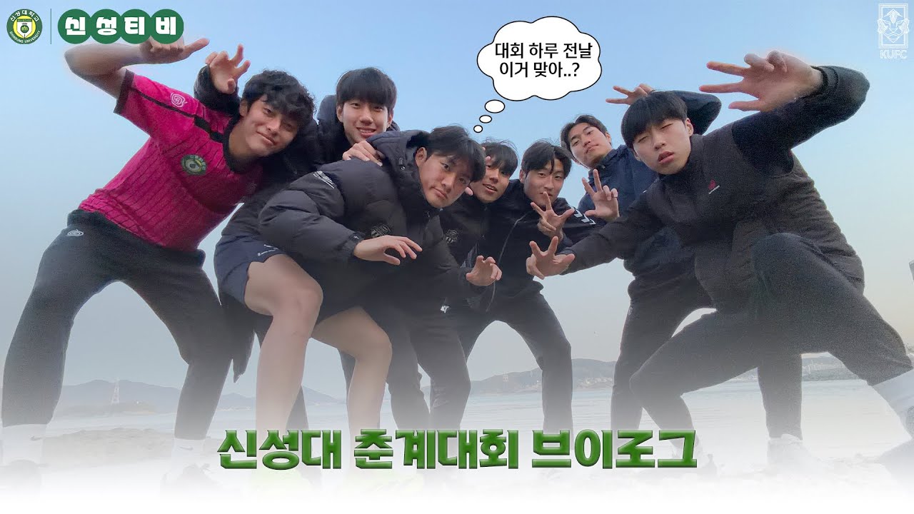 신성대 춘계대회 브이로그 | 대회 하루 전날 이거 맞아..? | 제62회 춘계대학축구연맹전