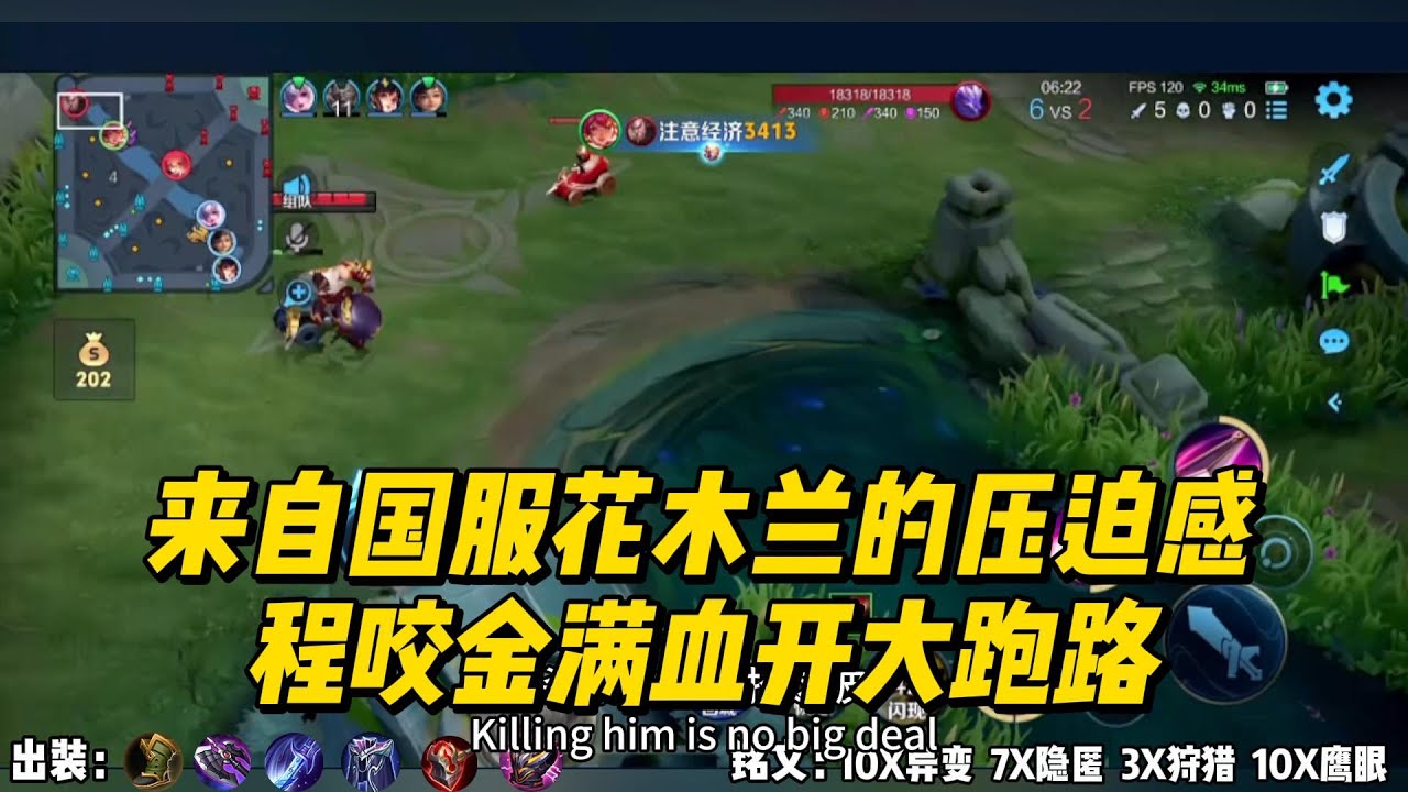 来自国服花木兰的压迫感，程咬金满血开大跑路！