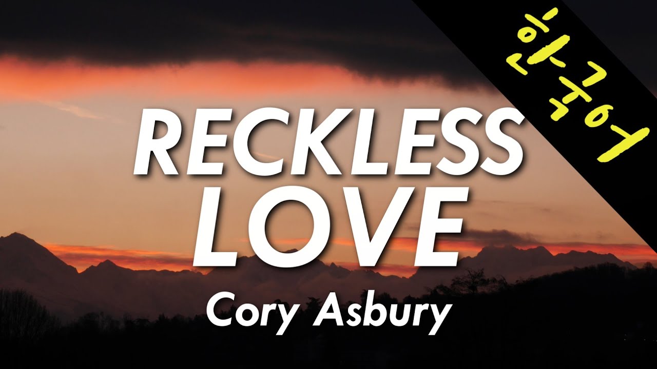Cory Asbury - Reckless Love 한국어 | Waymakers - 무모한 사랑