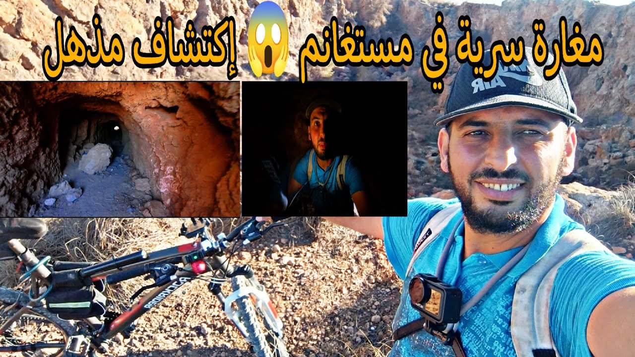 #رحلة البحث عن #مغارة #جبل الشڨة بعين النويصي #مستغانم 