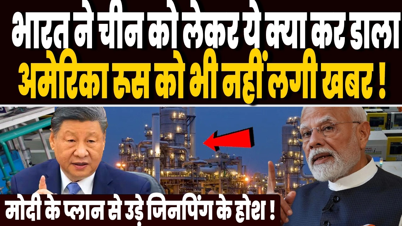ईरान जंग के बीच इधर भारत ने चीन को लेकर ये क्या कर डाला, अमेरिका रूस को भी नहीं लगी खबर !