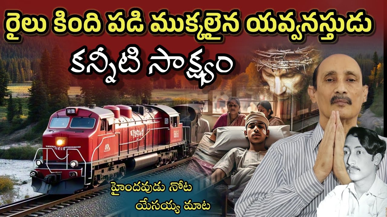 ఈ సాక్ష్యం విని కన్నీరు పెట్టకండి | బ్రదర్ అశోక్ || యేసయ్య నన్ను చంపేస్తాడేమోనని భయపడ్డ