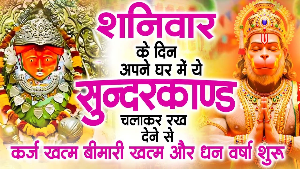 शनिवार के दिन अपने घर में ये सुंदरकाण्ड पाठचलाकर रख देनासभी दुःख दर्द सभी परेशानी जड़ से खत्म