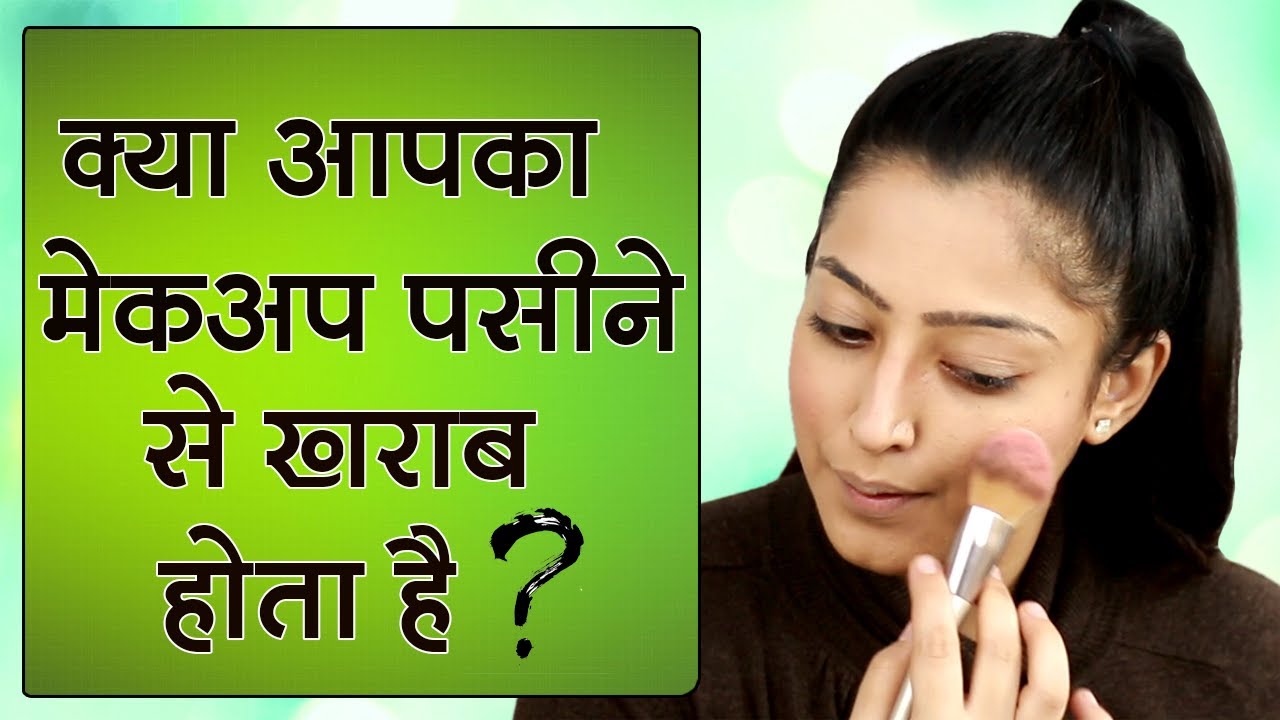 अगर आपका मेकअप पसीने से खराब होता है ,तो ये ट्रिक्स आजमाओ - Long Lasting Makeup