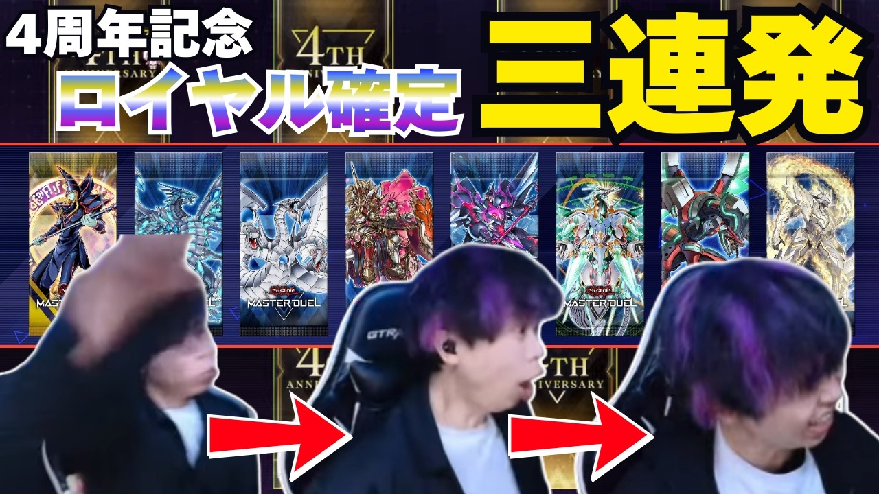 【遊戯王】皆は当たり引いた？4周年記念の「URロイヤル確定パック」で神引きするmagu6o【マスターデュエル/切り抜き/まぐろ】