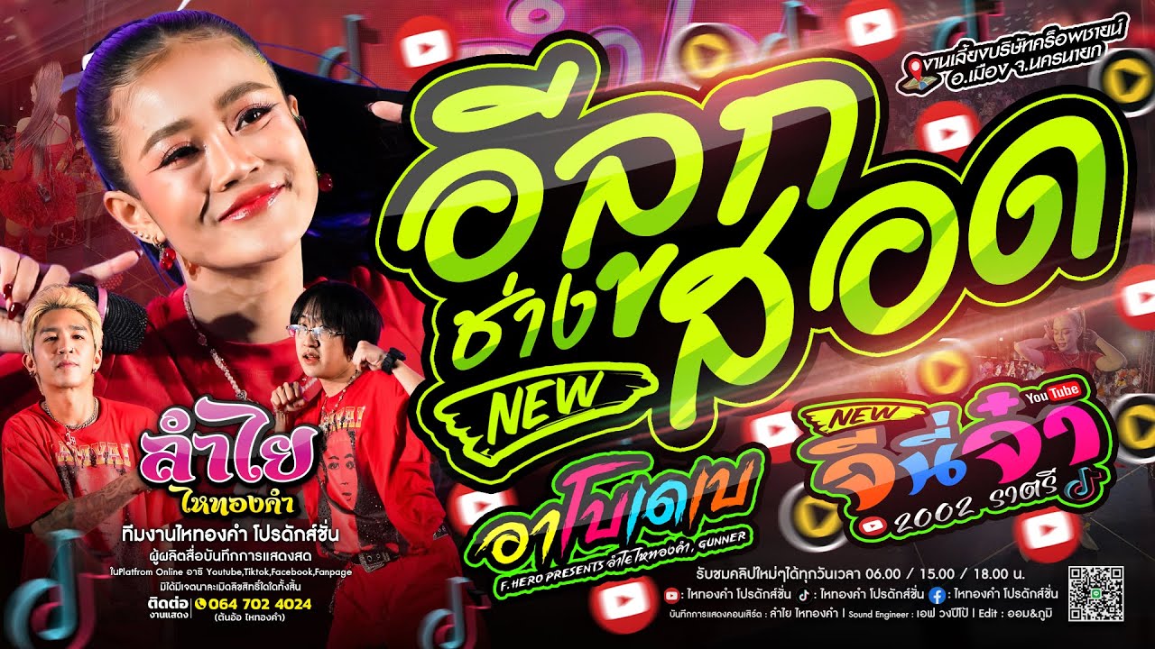 เปิดฟังปีใหม่2569!! อีลูกช่างสอด #ฮิตในTikTok + อาโบเดเบ + จีนี่จ๋า [ลำไย ไหทองคำ] แสดงสด ใหม่ล่าสุด