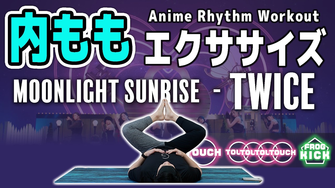 【TWICE - MOONLIGHT SUNRISE】を音ゲーにしたら「内もも痩せ」するってよ。【4月までに-5cm🌸】
