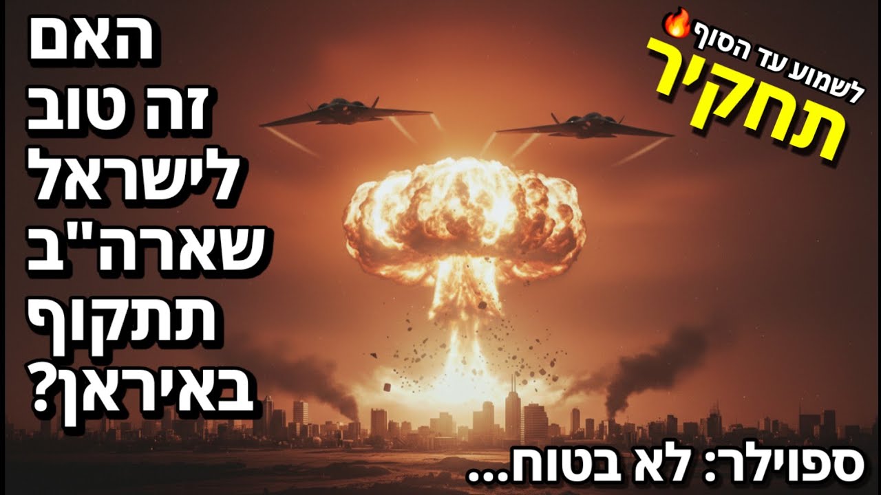דיווח חדשות דרמטי: מה יקרה לישראל אם ארה