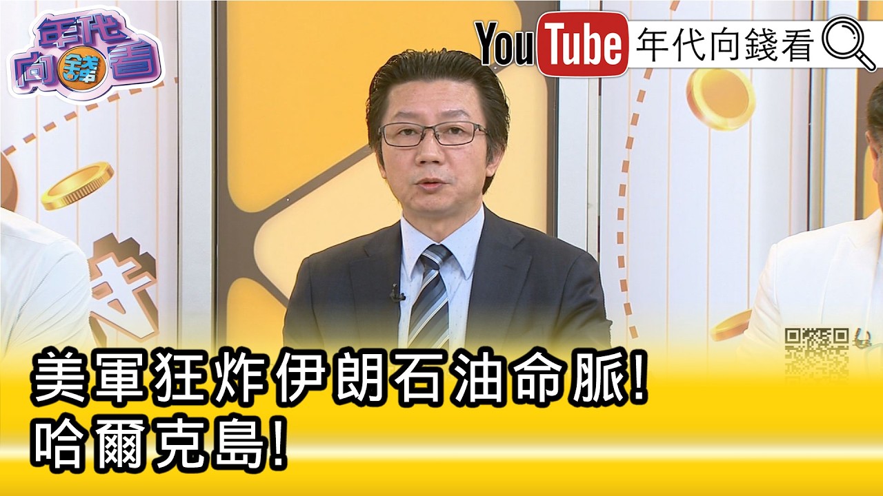 精彩片段》吳明杰:#荷莫茲 海峽是#川普 關注的重點...【年代向錢看】2026.03.16@ChenTalkShow