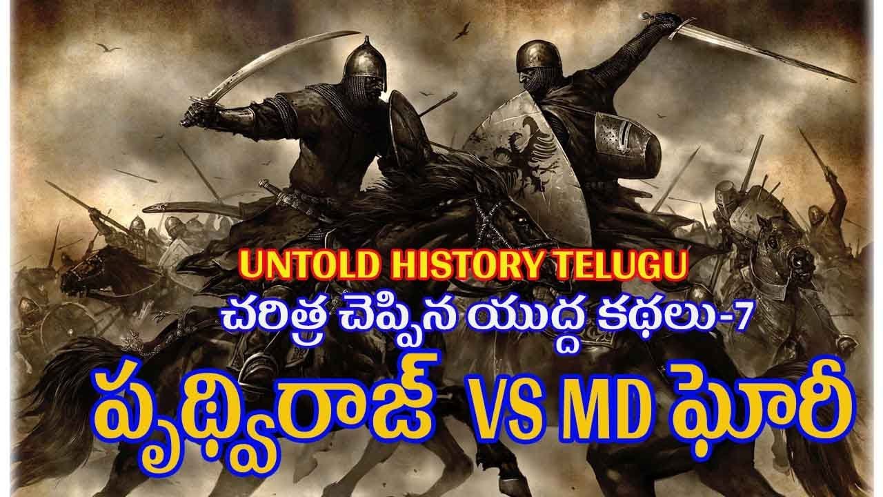 PRITHVI RAJ CHAUHAN VS MD GHORI || UNTOLD HISTORY TELUGU || UHT