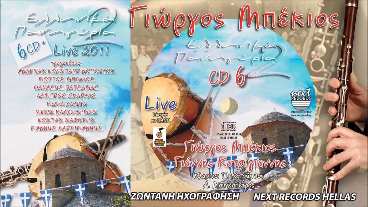 Γιώργος Μπέκιος Ο Ξένος Τόπος Μάνα Μου, Κιντέρια, Το Πράσινο Μαντήλι, Να Πιάσω Να Συλλογιστώ, Βασίλω