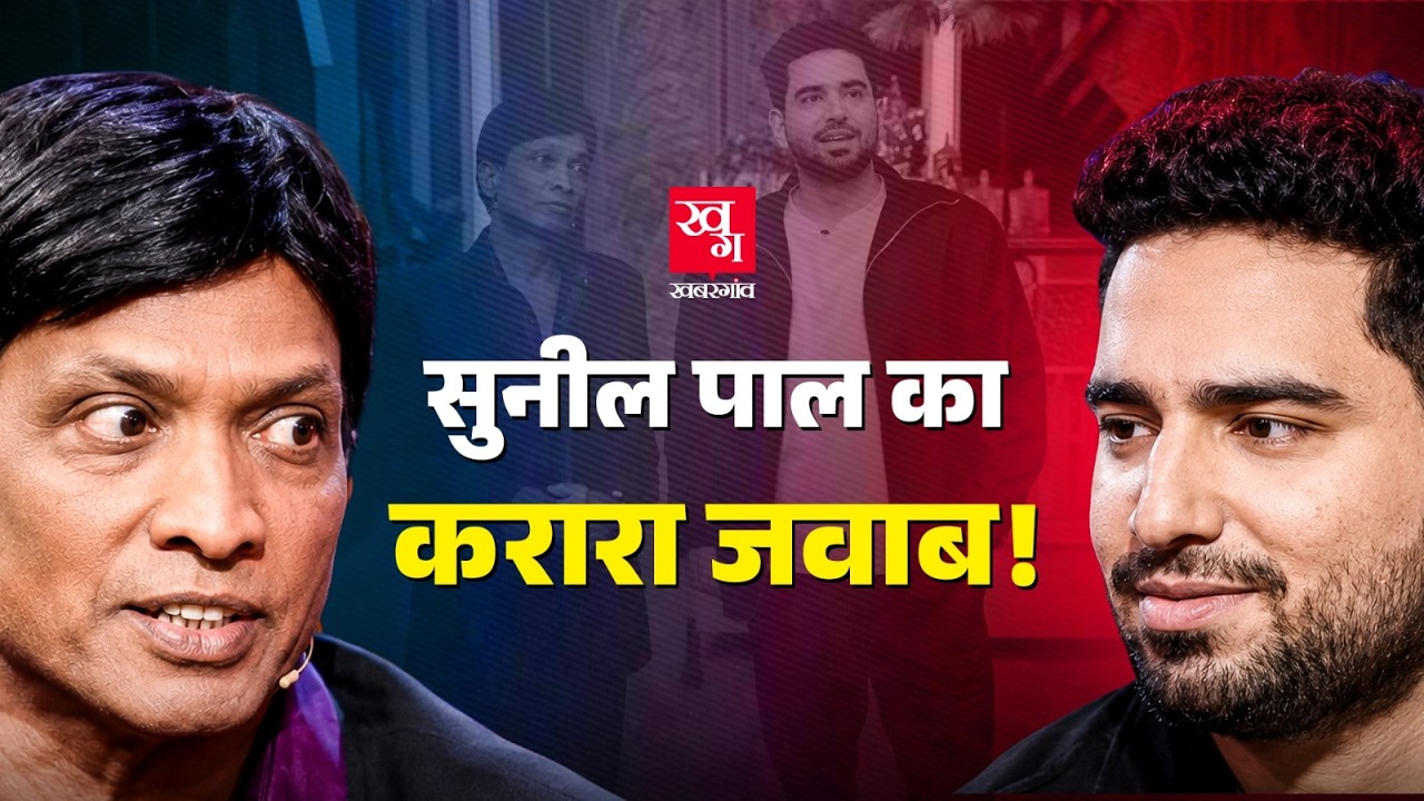 Samay Raina को Sunil Pal का जवाब- 'मुंह से गंदगी निकालो, फिर ब्रश करो' India's got latent 2 | Kapil