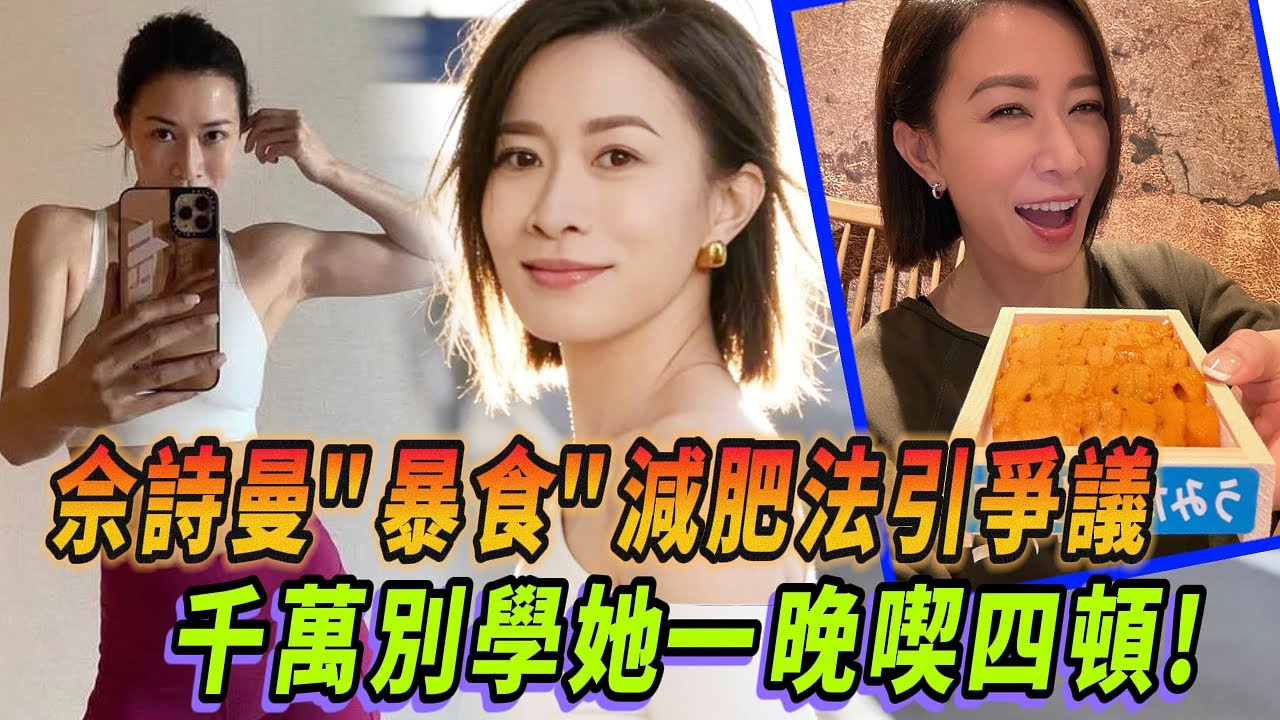 阿佘太自律or凡爾賽？佘詩曼“暴食”減肥法惹爭議 千萬別學她一晚喫四頓！#新闻女王 #佘诗曼 #看我的生活 #tvb #林峯 #惠英红 #林允 #王大陆