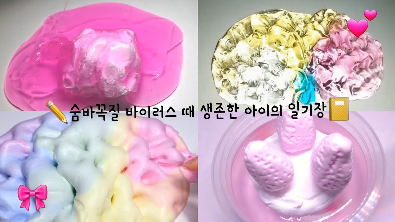 숨바꼭질 바이러스 때 생존자였던 아이의 일기장/일시/시액/다솜/일기장/액괴 #다솜일기장