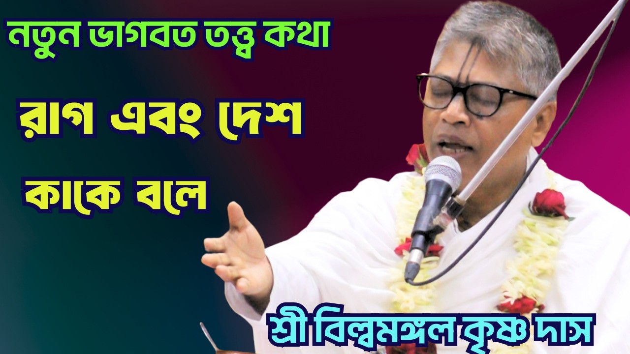 রাগ এবং দেশ কাকে বলে/নতুন ভাগবত কথা/শ্রী বিল্বমঙ্গল কৃষ্ণ দাস/netai media live