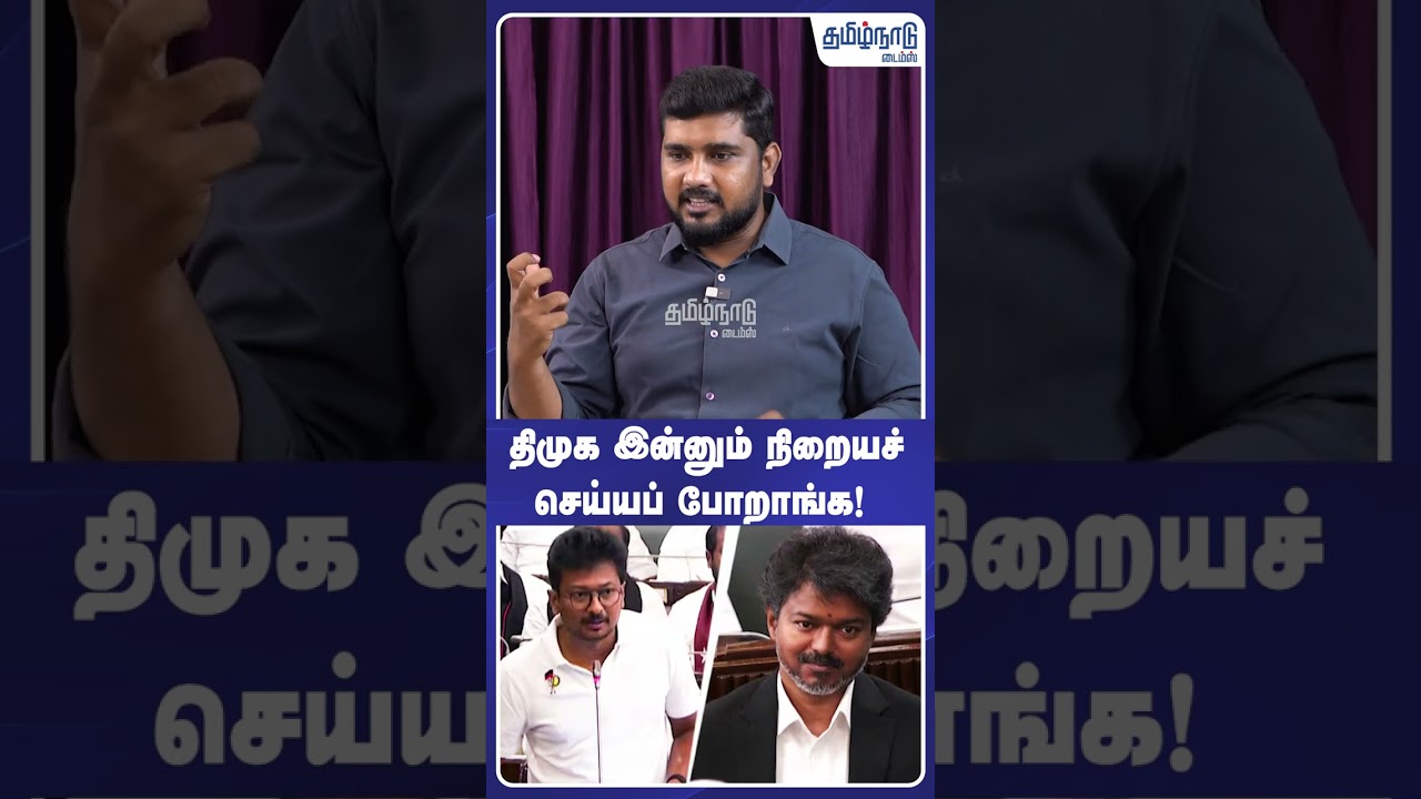 திமுக இன்னும் நிறையச் செய்யப் போறாங்க! ⚠️  | TVK VIJAY | DMK | MK Stalin