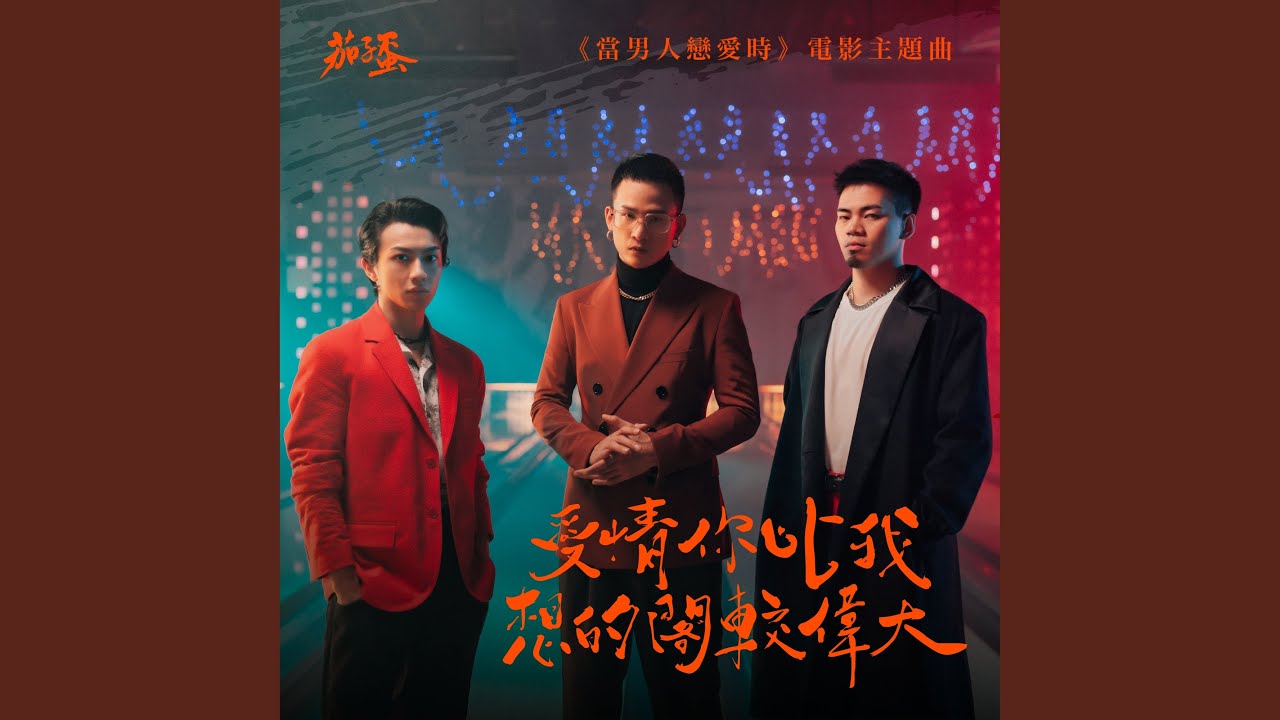 愛情你比我想的閣較偉大 (《當男人戀愛時》電影主題曲)