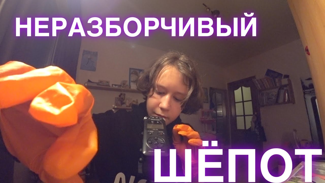 АСМР Неразборчивый шепот / латексные перчатки