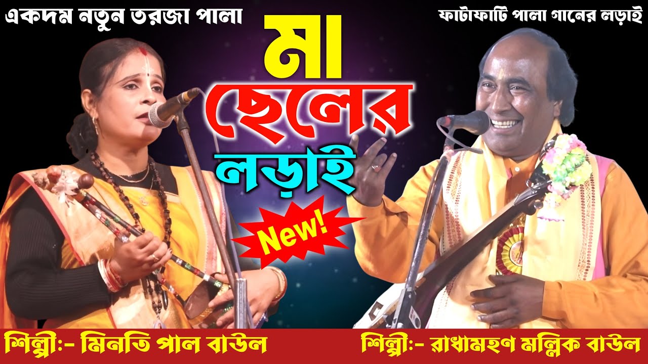 মা ও ছেলের ফাটাফাটি লড়াই 🔥 শিল্পী:- রাধামোহন মল্লিক ও মিনতী পাল বাউল💔New Torja Pala 2026