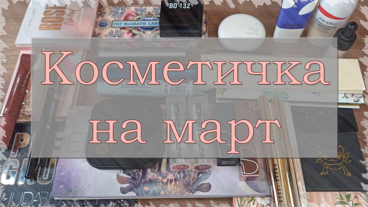 Собираем 💋 КОСМЕТИЧКУ на март | Много палеток теней и помад