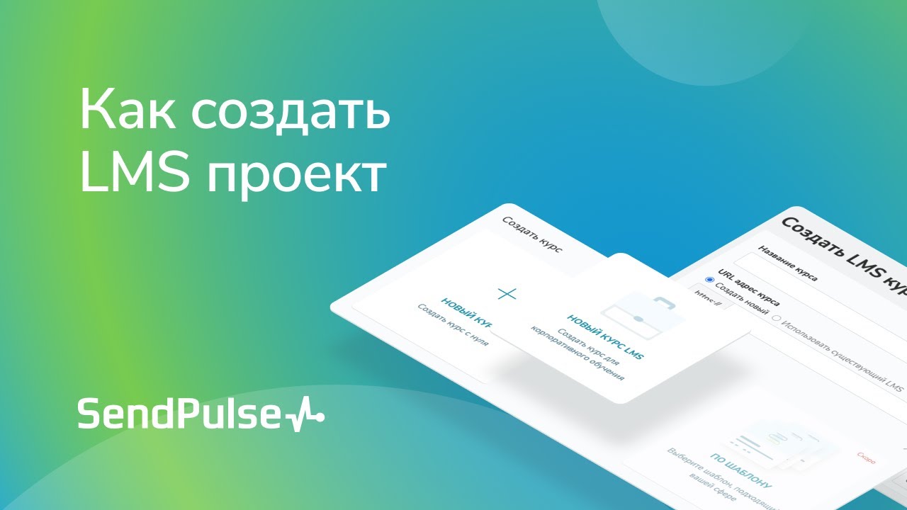 Как создать LMS проект