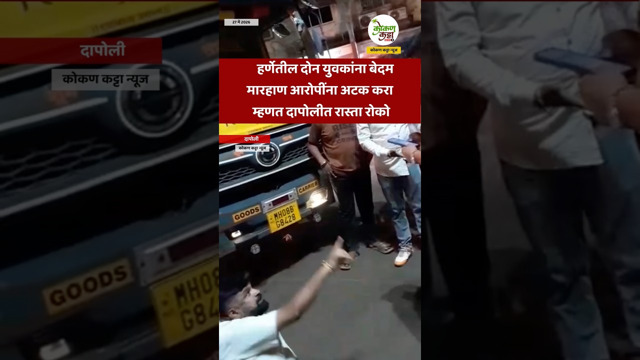 हर्णेतील दोन युवकांना बेदम मारहाण आरोपींना अटक करा म्हणत दापोलीत रास्ता रोको #harnai #dapoli #news