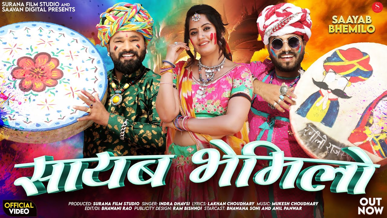 सायब भेमिलो देशी फागण | Indra Dhavsi Desi Fagan | Saayab Bhemilo | Latest Rajasthani Holi Songs 2026