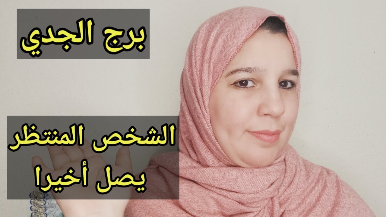 توقعات برج الجدي اليوم/الشخص المنتظر يصل اخيرا 