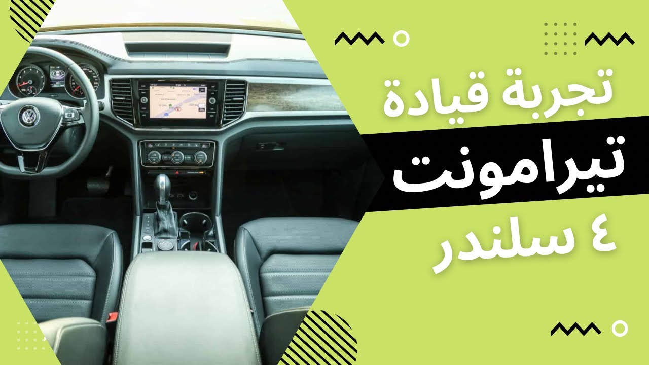 احساس تجربة تيرامونت 4 سلندر