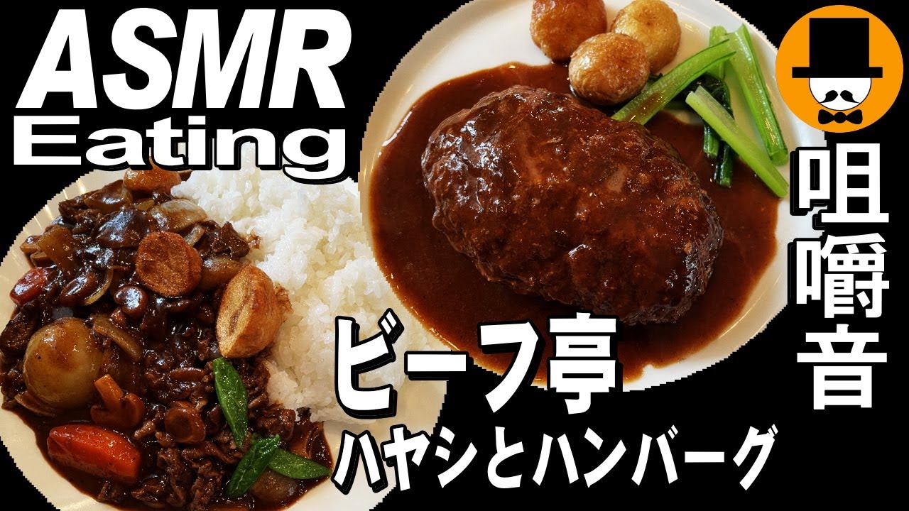 富士市の洋食屋ビーフ亭でダブルランチ大盛りハヤシとハンバーグステーキ[咀嚼音 飯テロ 外食 動画]ランチを食べるオヤジJapanフレンチレストラン