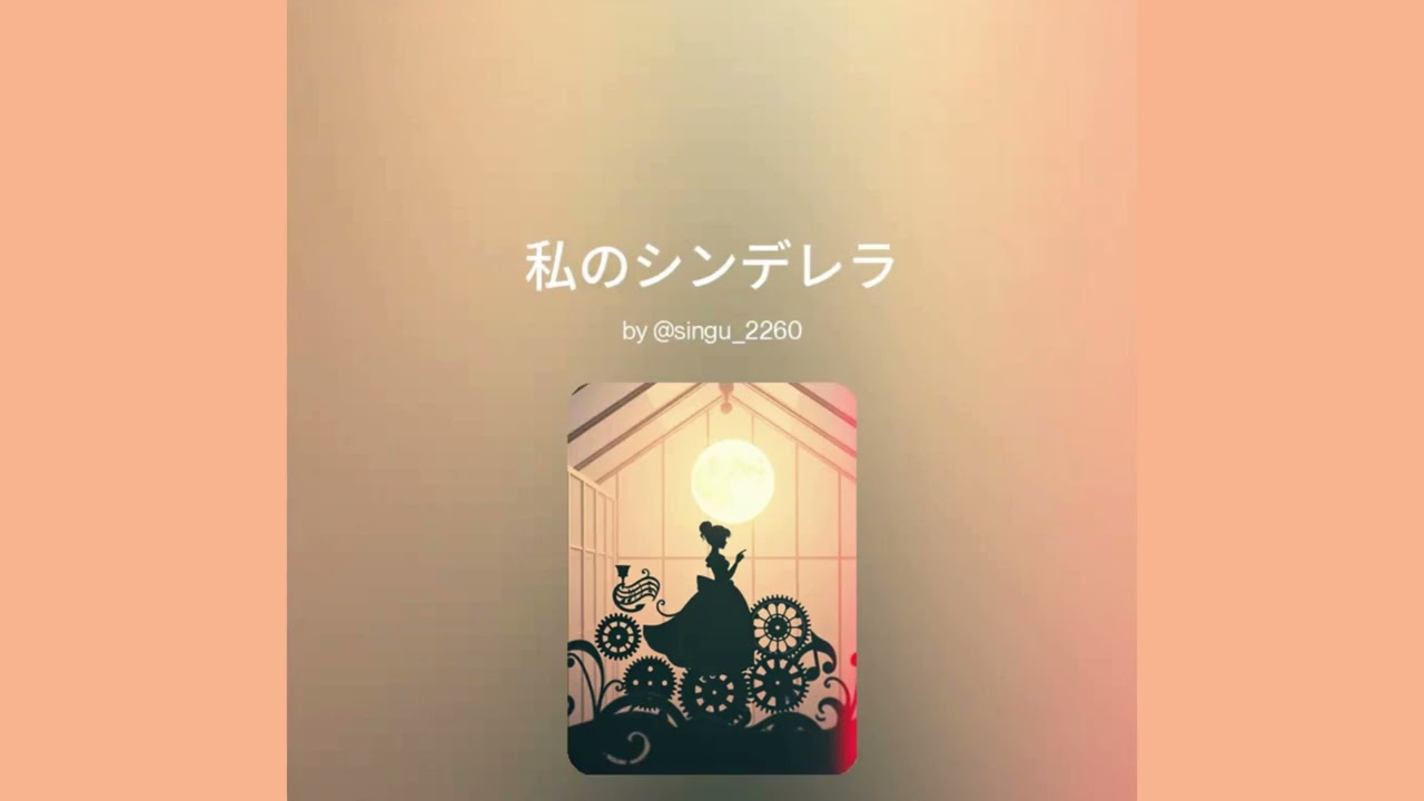 私のシンデレラ