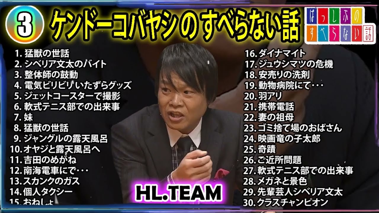 【#3】ほっしゃん。の すべらない話【睡眠用・作業用・ドライブ・高音質BGM聞き流し】（概要欄タイムスタンプ有り）