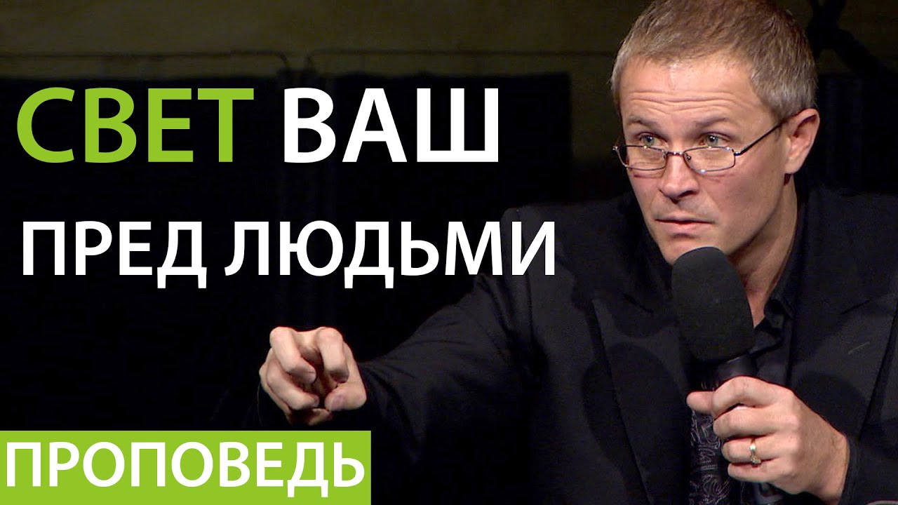 Свет ваш пред людьми. Проповедь Александра Шевченко