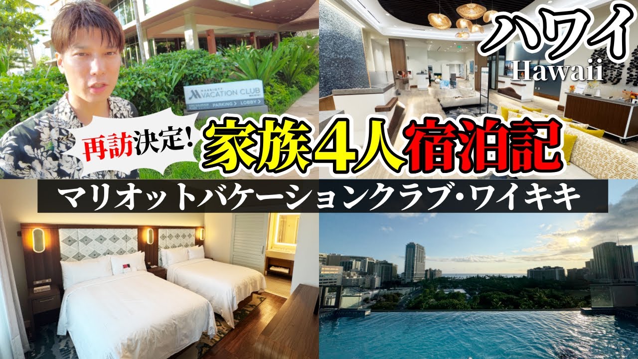 【ポイント宿泊】マリオットバケーションクラブ・ワイキキ家族4人宿泊レビュー！絶景プールなど充実の設備＆日本語OKで子連れの長期滞在にも最適で安心【ハワイ旅行】